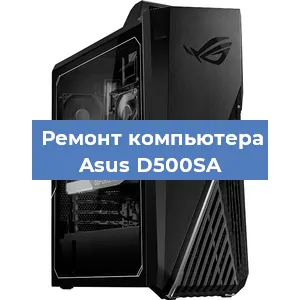 Замена термопасты на компьютере Asus D500SA в Нижнем Новгороде